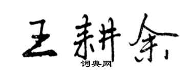 曾慶福王耕余行書個性簽名怎么寫