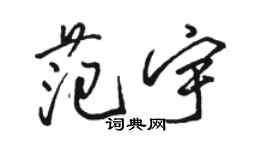 駱恆光范宇行書個性簽名怎么寫