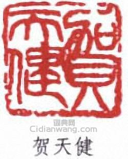 賀天健的篆刻印章賀天健