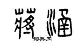 曾慶福蔣涵篆書個性簽名怎么寫