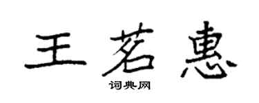 袁強王茗惠楷書個性簽名怎么寫