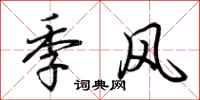 荊霄鵬季風行書怎么寫