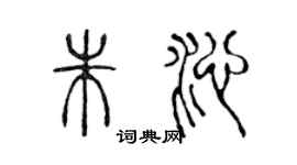 陳聲遠朱沁篆書個性簽名怎么寫