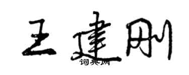 曾慶福王建剛行書個性簽名怎么寫
