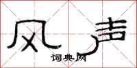 范連陞風聲隸書怎么寫