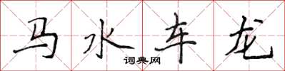 侯登峰馬水車龍楷書怎么寫