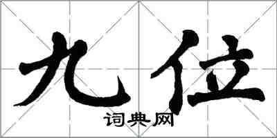 翁闓運九位楷書怎么寫
