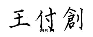 何伯昌王付創楷書個性簽名怎么寫