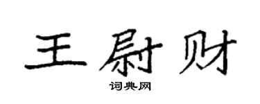 袁強王尉財楷書個性簽名怎么寫