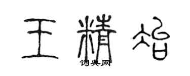 陳聲遠王精冶篆書個性簽名怎么寫