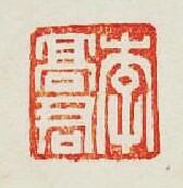 “李高君”篆刻印章