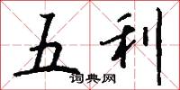 五利怎么寫好看