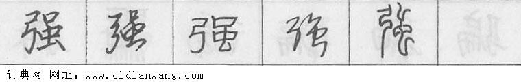 鋼筆字典