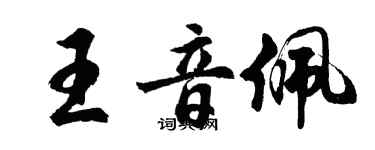 胡問遂王音佩行書個性簽名怎么寫