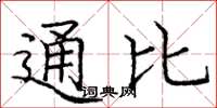 龐中華通比楷書怎么寫
