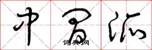 曾慶福中間派草書怎么寫