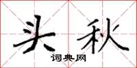 袁強頭秋楷書怎么寫