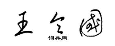 梁錦英王令國草書個性簽名怎么寫