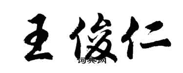 胡問遂王俊仁行書個性簽名怎么寫