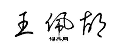 梁錦英王佩胡草書個性簽名怎么寫