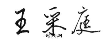 駱恆光王采庭行書個性簽名怎么寫