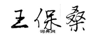 曾慶福王保桑行書個性簽名怎么寫