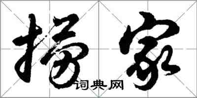 胡問遂撈家行書怎么寫