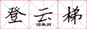 袁強登雲梯楷書怎么寫