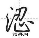 摯隸書怎么寫好看_摯硬筆隸書書法_摯鋼筆隸書字帖