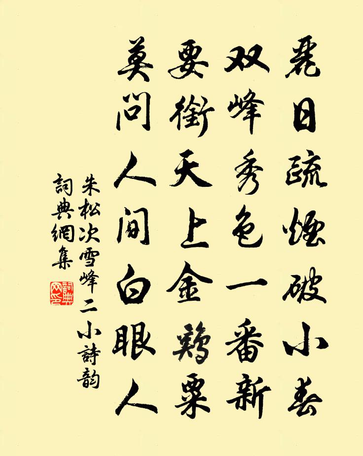 朱松次雪峰二小詩韻書法作品欣賞