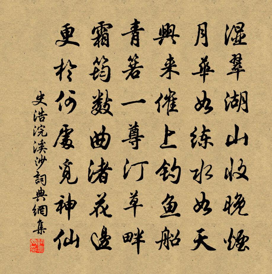 史浩浣溪沙書法作品欣賞