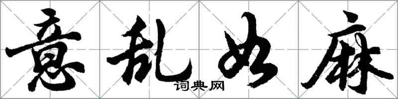 胡問遂意亂如麻行書怎么寫