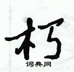 倪偉林寫的硬筆行書朽