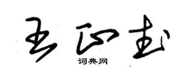 朱錫榮王正武草書個性簽名怎么寫