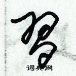 朱錫榮寫的硬筆草書習