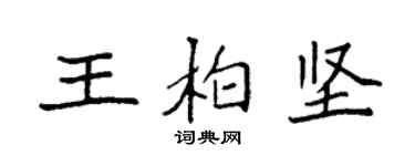 袁強王柏堅楷書個性簽名怎么寫
