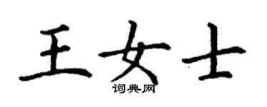 丁謙王女士楷書個性簽名怎么寫