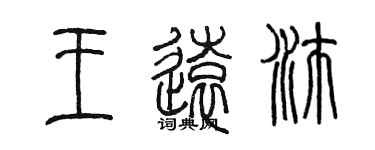 陳墨王遠沛篆書個性簽名怎么寫