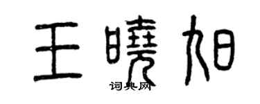 曾慶福王曉旭篆書個性簽名怎么寫