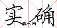 駱恆光實確楷書怎么寫