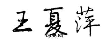 曾慶福王夏萍行書個性簽名怎么寫