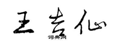 曾慶福王吉仙行書個性簽名怎么寫