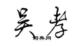 曾慶福吳孝行書個性簽名怎么寫