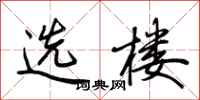 荊霄鵬選樓行書怎么寫