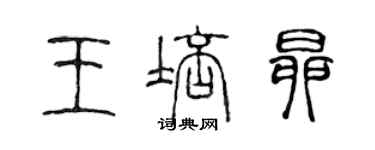 陳聲遠王培昂篆書個性簽名怎么寫