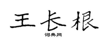 袁強王長根楷書個性簽名怎么寫