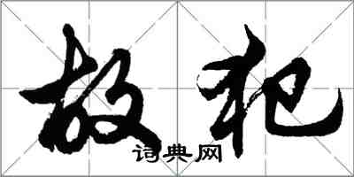 胡問遂故犯行書怎么寫