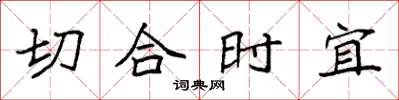 袁強切合時宜楷書怎么寫
