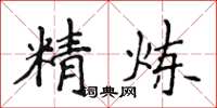 侯登峰精煉楷書怎么寫