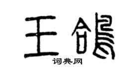 曾慶福王鴿篆書個性簽名怎么寫